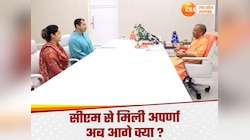 क्या मान गईं अपर्णा यादव, पति संग सीएम योगी से मुलाकात से मिले संकेत