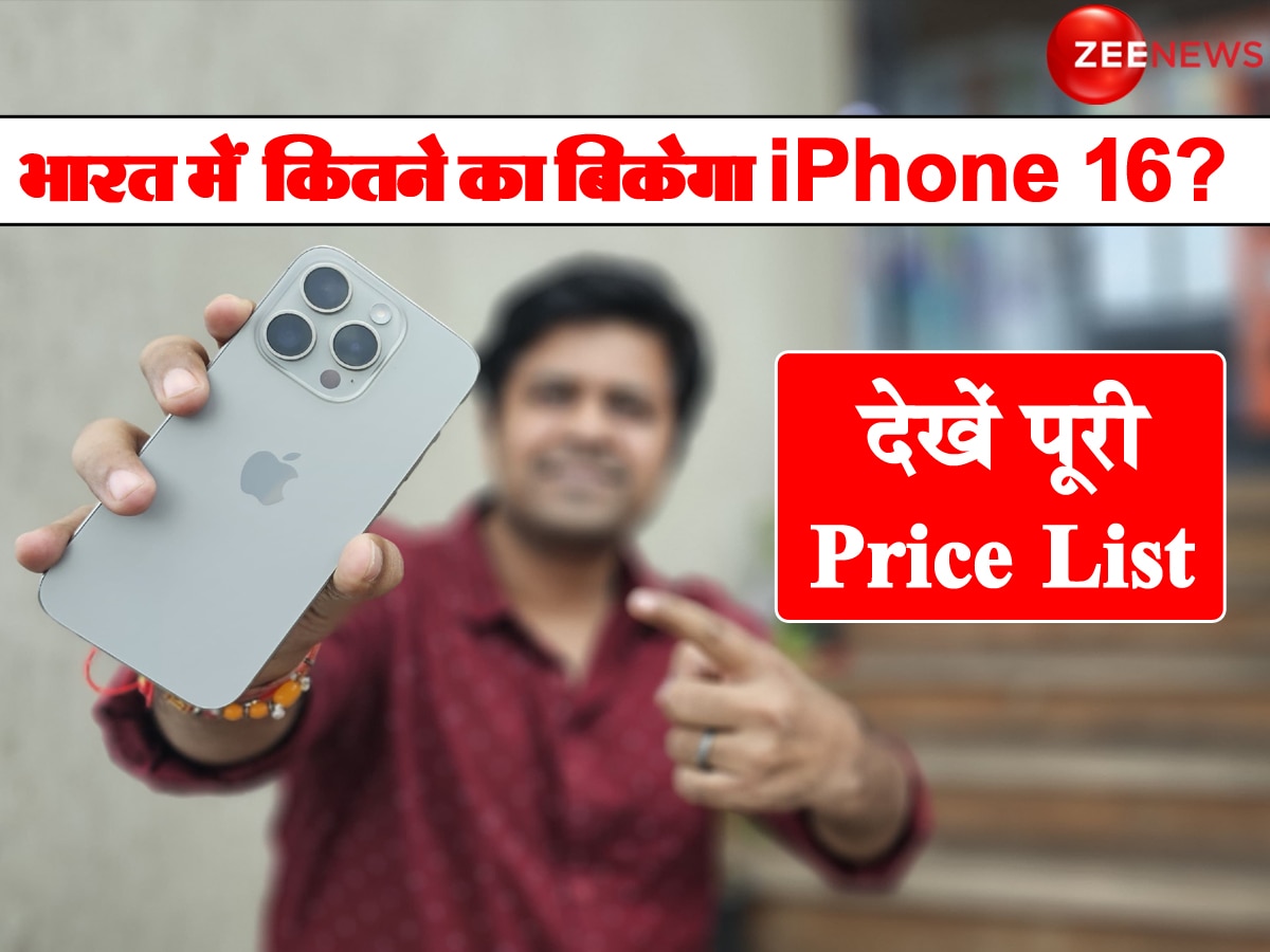 iPhone 16 series launched: Tim Cook ने चला बड़ा दांव! भारत में सस्ते में बिकेगा iPhone 16, देखें पूरी Price List