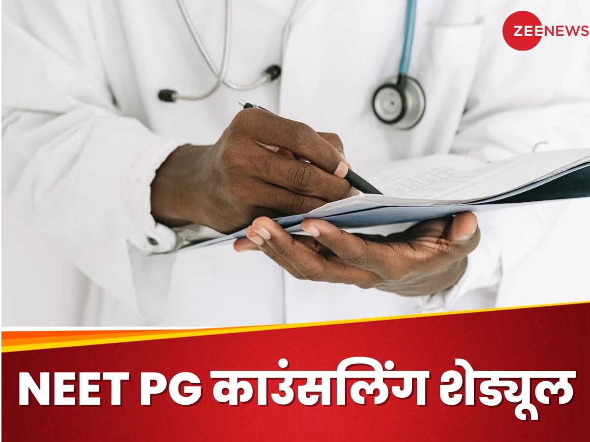 NEET PG काउंसलिंग 2024 का शेड्यूल जारी, ये रही रजिस्ट्रेशन से लेकर डायरेक्ट लिंक तक की डिटेल