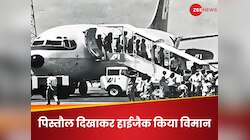भारत में प्लेन हाईजैक, फिर लाहौर में लैंडिंग... आज तक रहस्य है 48 साल पुरानी वो घटना