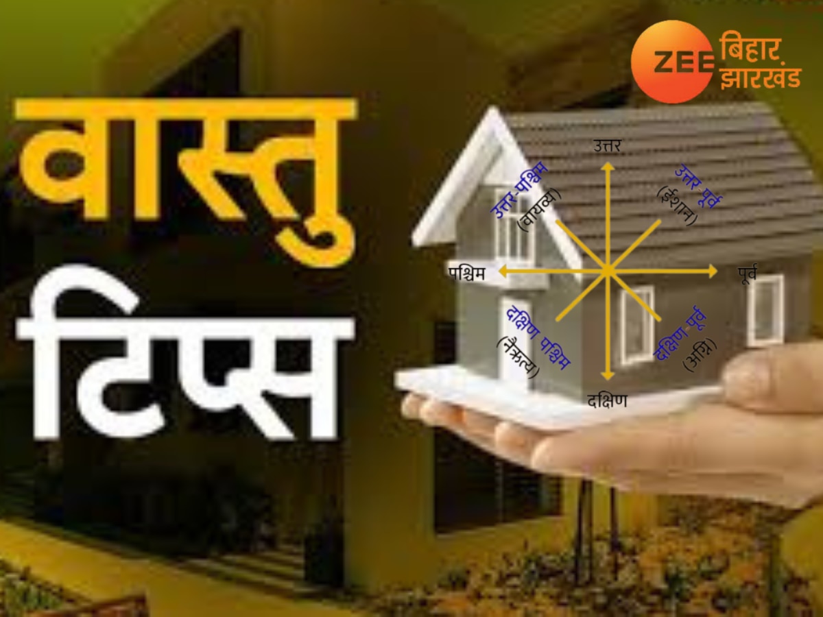 Vastu Tips: घर में ईशान कोण का क्या होता है अर्थ, देखें एक नजर