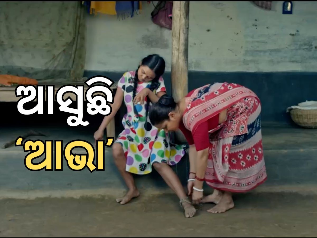 Odia Movie: ଜଣେ ଭିନ୍ନକ୍ଷମ ନାରୀ ର କାହାଣୀ ଚଳଚ୍ଚିତ୍ର 'ଆଭା', ସେପ୍ଟେମ୍ବର ୧୩ରେ ମୁକ୍ତିଲାଭ 