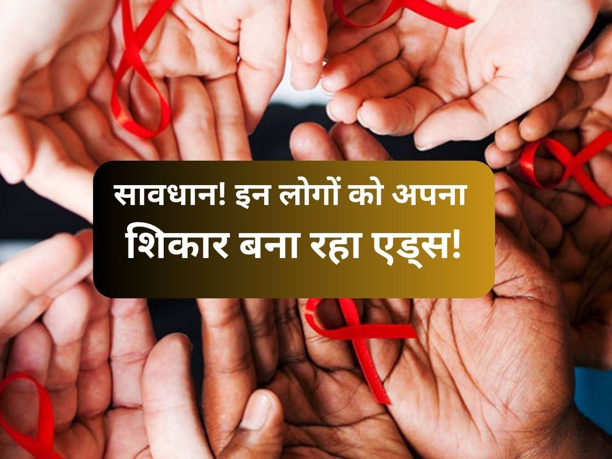 Bihar HIV Aids: बिहार में पैर पसारता जा रहा एड्स, सावधान! इन चुनिंदा लोगों को बना रहा अपना शिकार 