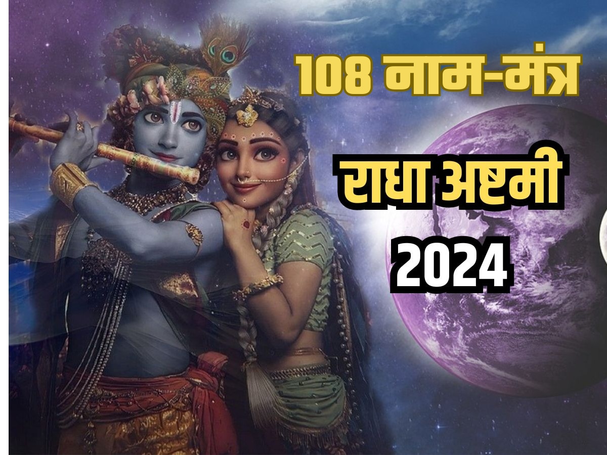 Radha Ashtami 108 Mantra in Hindi