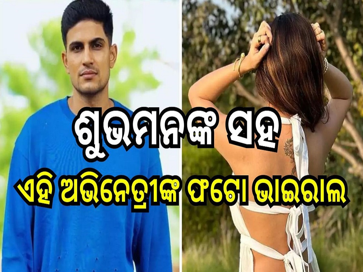 Entertainment News: ଶୁଭମନଙ୍କ ନଜର ଆସିଲେ ଏହି ଅଭିନେତ୍ରୀ, ସୋସିଆଲ ମିଡିଆରେ ଭାଇରାଲ୍ ଫଟୋ....