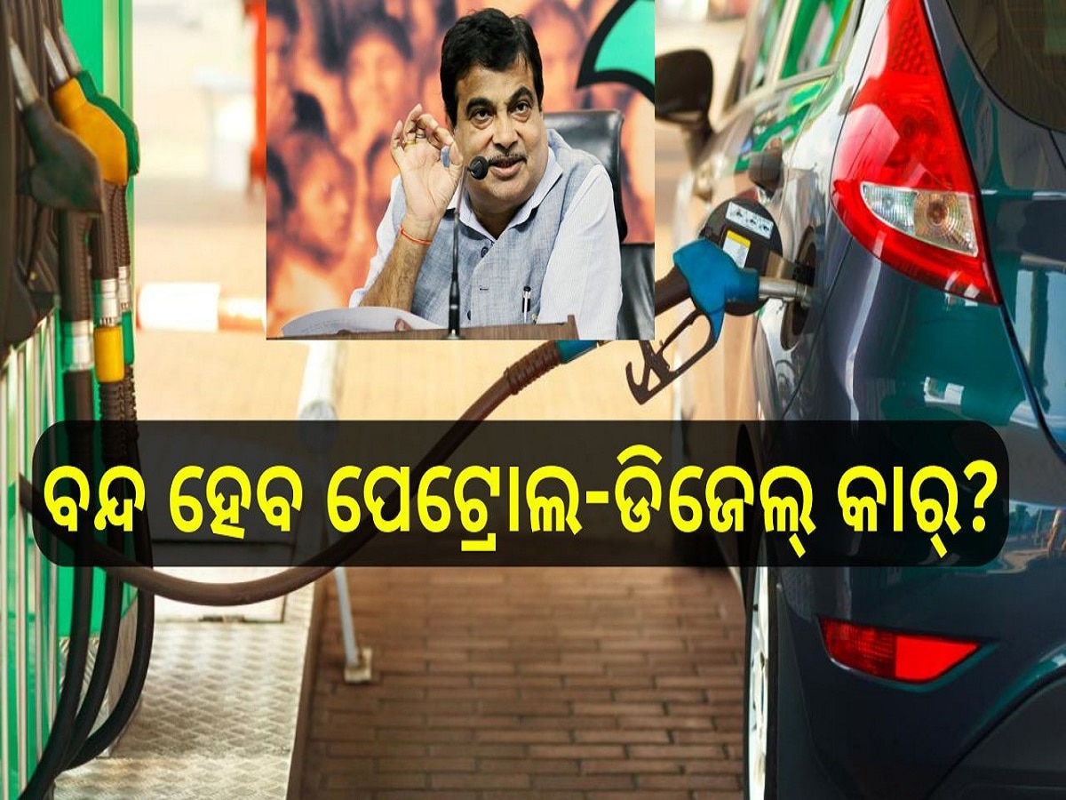 Nitin Gadkari on EVs: ବନ୍ଦ ହୋଇପାରେ ପେଟ୍ରୋଲ-ଡିଜେଲ କାର୍, ନିତିନ ଗଡକରୀ କହିଲେ କିଛି ଏପରି...