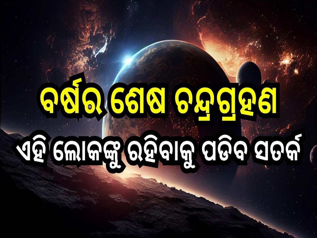 Chandra Grahan 2024: ବର୍ଷର ଶେଷ ଚନ୍ଦ୍ରଗ୍ରହଣ! ୬ ମାସ ପର୍ଯ୍ୟନ୍ତ ରହିବ ପ୍ରଭାବ, ଜାଣନ୍ତୁ କେଉଁ ଲୋକଙ୍କୁ ରହିବାକୁ ପଡିବ ସତର୍କ...