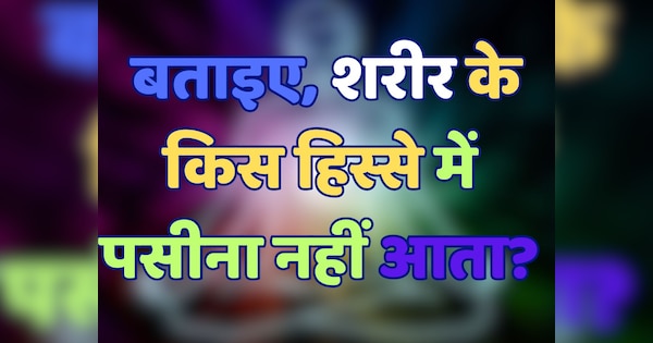 Trending Quiz: बताइए, शरीर के किस हिस्से में पसीना नहीं आता?