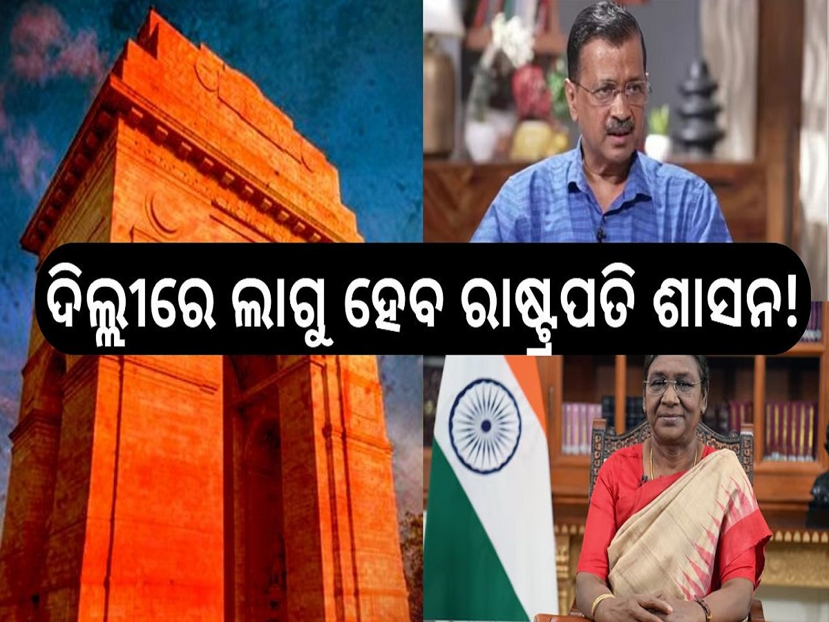 President Rule: ଦିଲ୍ଲୀରେ ଲାଗୁ ହେବ ରାଷ୍ଟ୍ରପତି ଶାସନ! ଦ୍ରୌପଦୀ ମୁର୍ମୁଙ୍କ ଏହି ପଦକ୍ଷେପ ସୃଷ୍ଟି କଲା ହଇଚଇ 