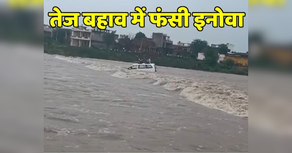 of Innova stuck on river embankment in Pali goes viral | Pali News: नदी के तेज बहाव में उतार दी इनोवा, देखते ही देखते बहने लगी कार | Zee News Hindi