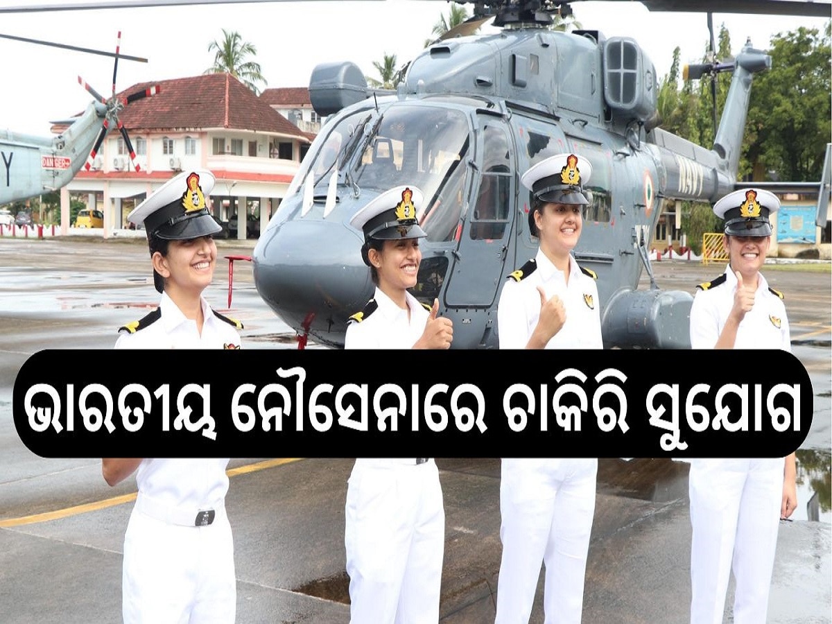 Indian Navy Recruitment: ଭାରତୀୟ ନୌସେନାରେ ଚାକିରି ସୁଯୋଗ, ଦ୍ୱାଦସ ପାସ୍ ପ୍ରାର୍ଥୀ କରିପାରିବେ ଆବେଦନ...