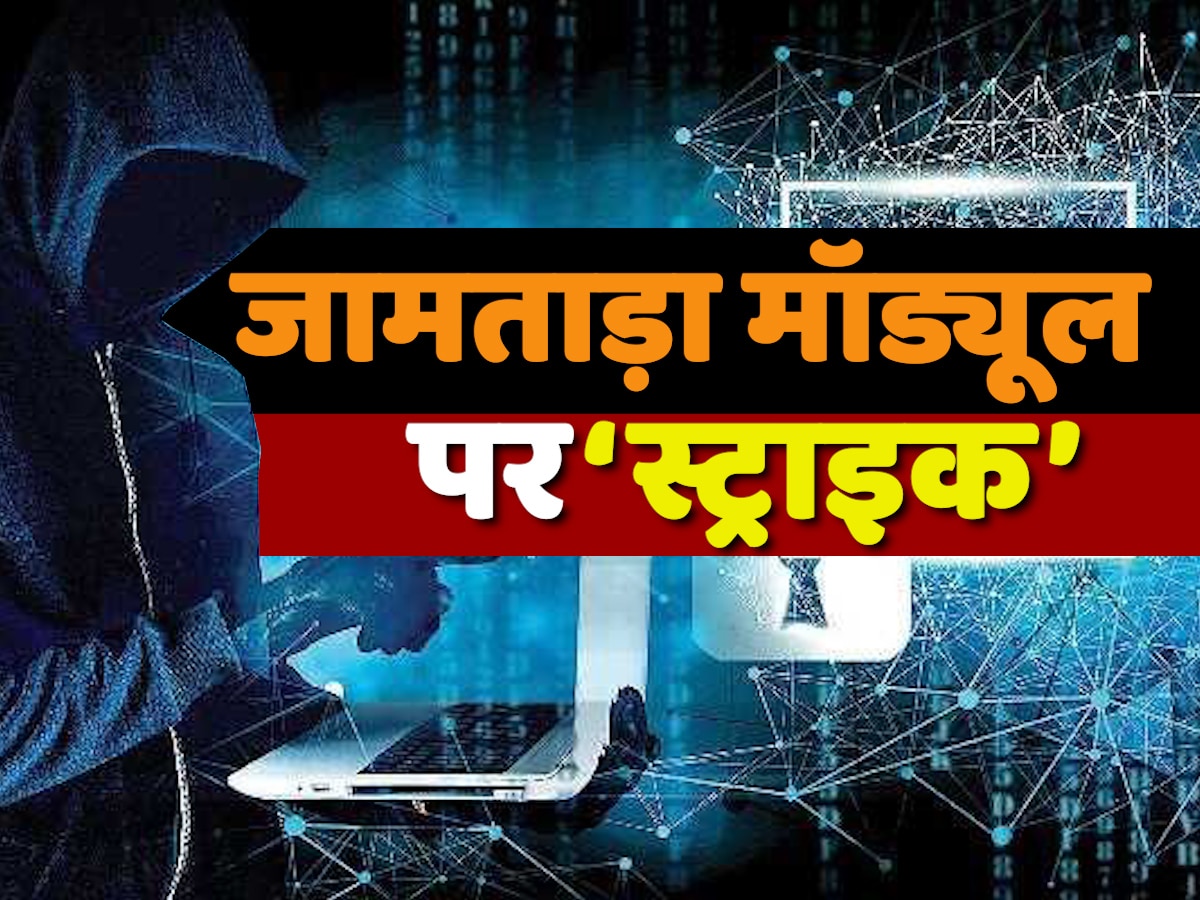 झारखंड पुलिस ने प्रतिबिंब ऐप के जरिए जामताड़ा मॉड्यूल को तबाह कर दिया है. 