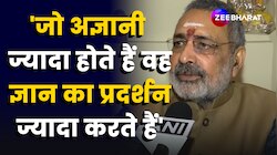 Rahul Gandhi पर फिर भड़के Giriraj Singh, राहुल को बता दिया अज्ञानी!