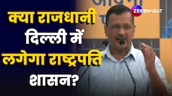 क्या दिल्ली में लगने वाला है राष्ट्रपति शासन?