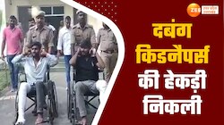 देखिये योगीराज में कैसे रहम की भीख मांग रहे अपराधी, आर्केस्ट्रा डांसर्स की थीं किनैप