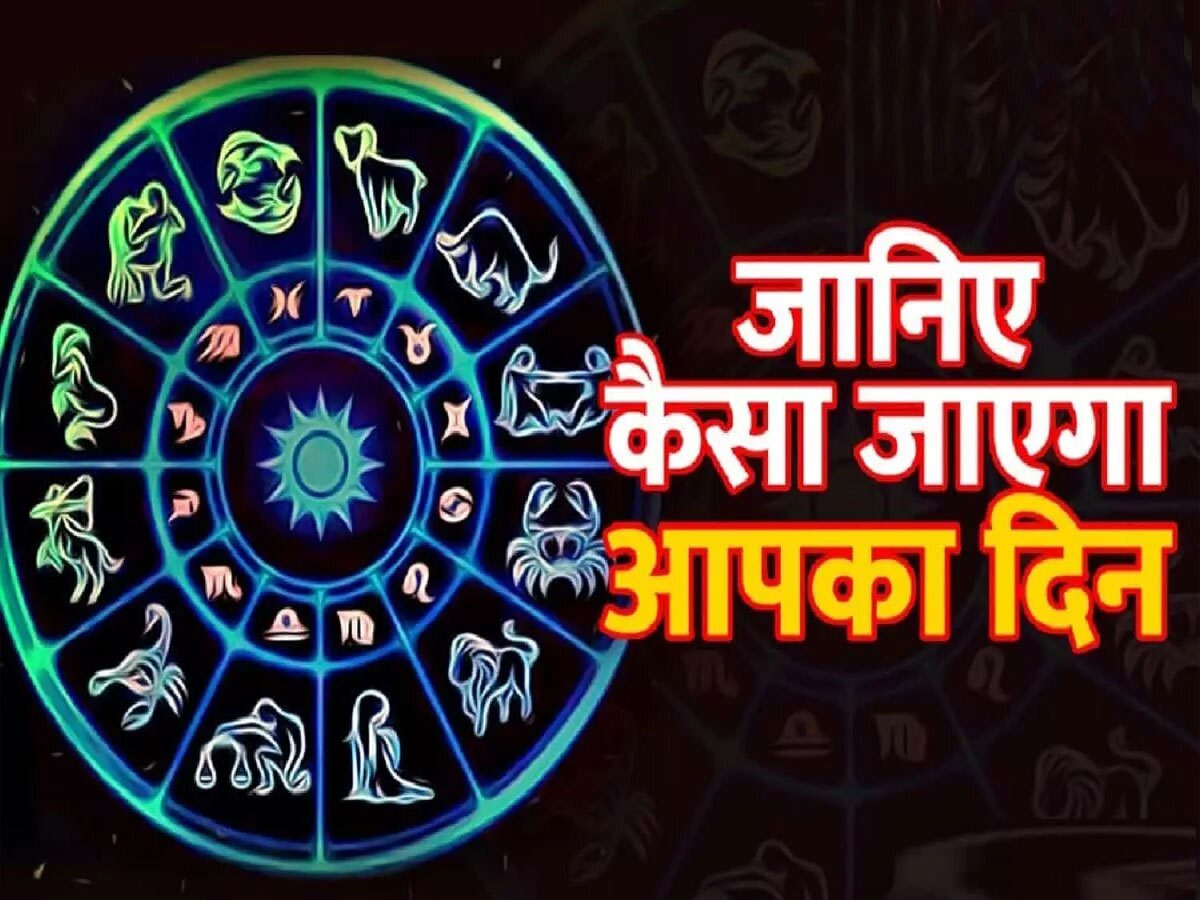 Aaj Ka Rashifal: गलती से पैसों का लेन-देन न करें ये 4 राशियां, पार्टनर से तोहफा पाएंगे मिथुन-सिंह राशि वाले, पढ़ें राशिफल