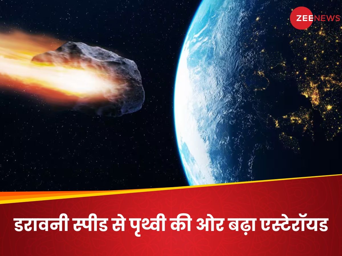 402233 KM प्रति घंटा! भयानक स्पीड से धरती की तरफ आ रहा एस्टेरॉयड, NASA ने किया अलर्ट