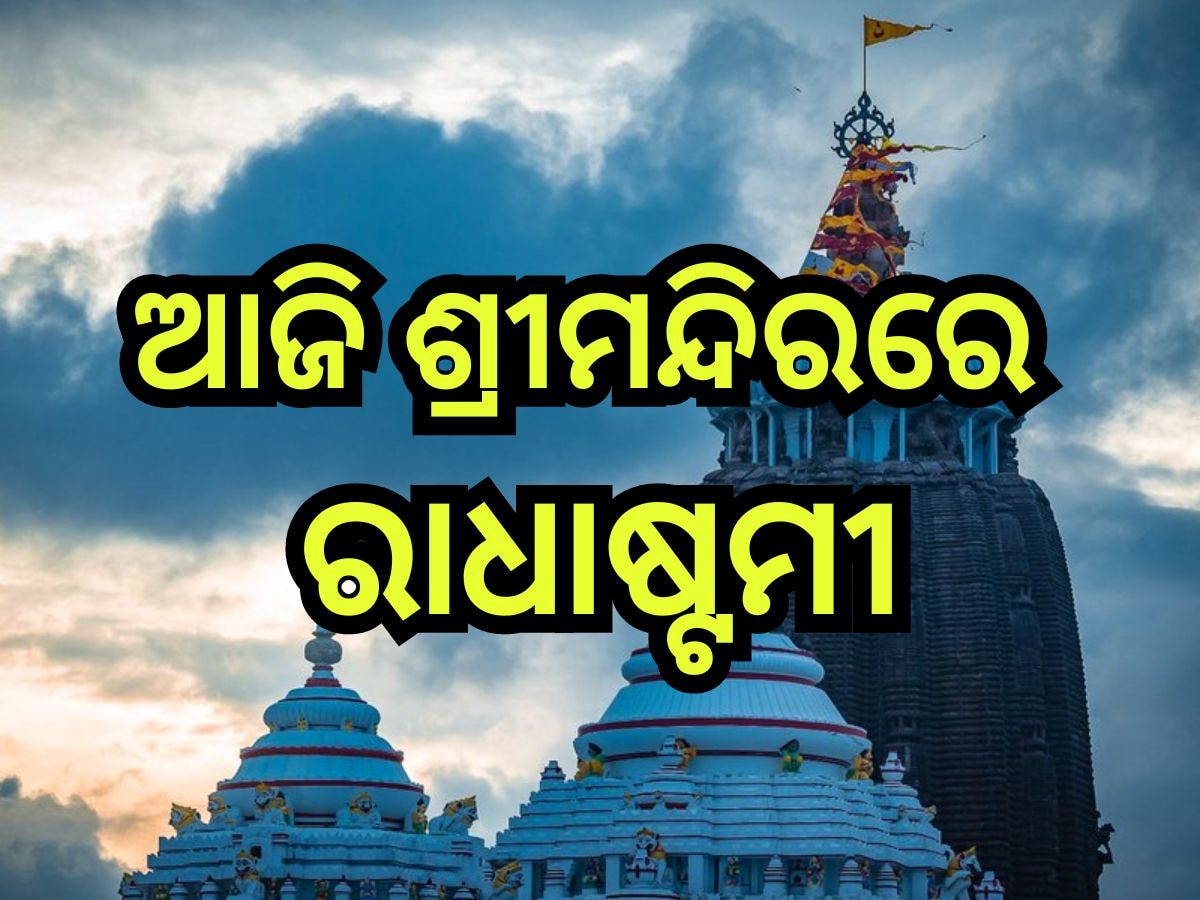 Puri News: ଆଜି ଶ୍ରୀମନ୍ଦିରରେ ରାଧାଷ୍ଟମୀ, ନଗର ପରିକ୍ରମା କରିବେ ଚକ୍ରରାଜ ସୁଦର୍ଶନଙ୍କ ଚଳନ୍ତି ପ୍ରତିମା