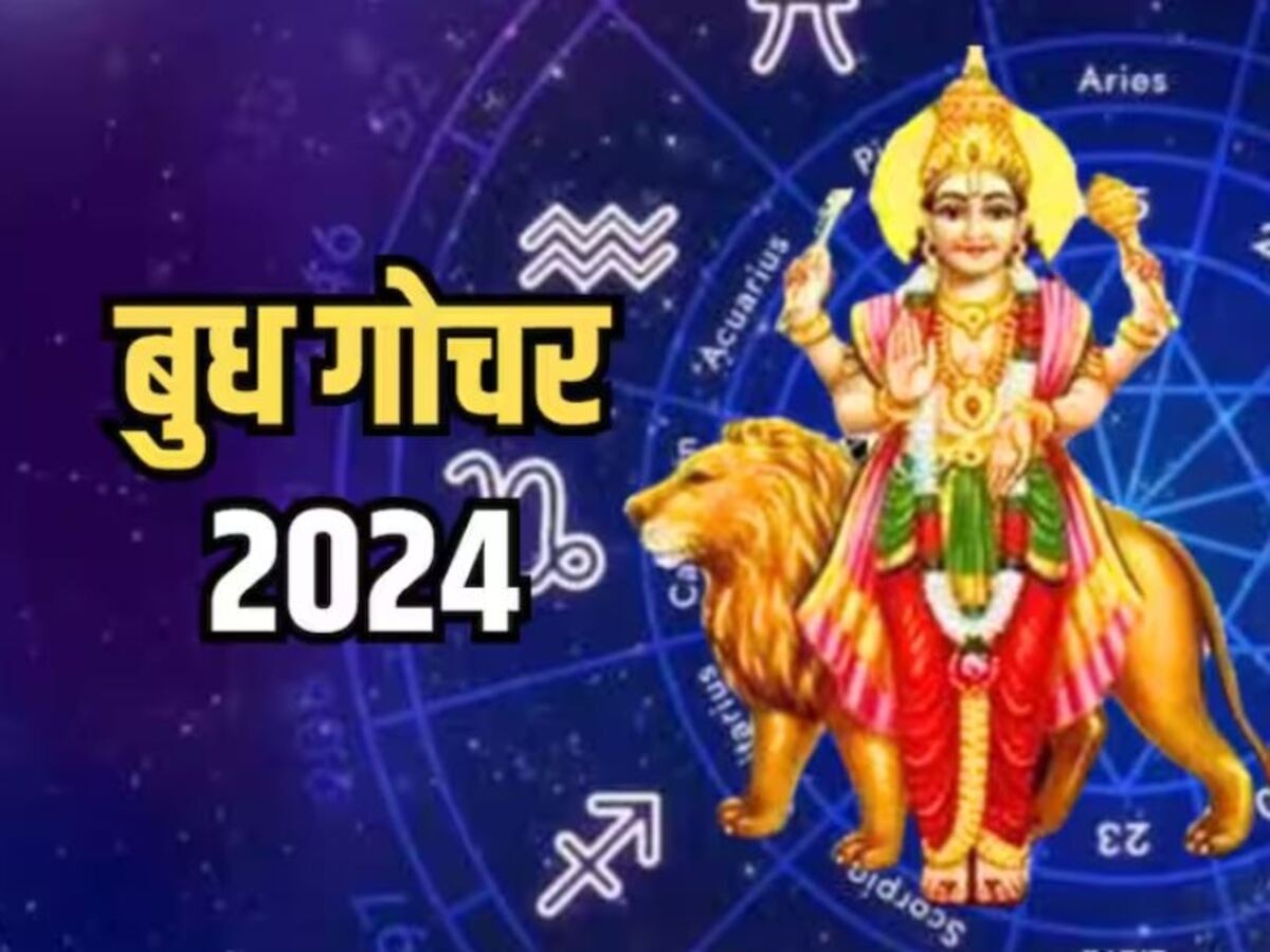 Budh Transit 2024: 23 सितंबर तक सतर्क रहें इन 4 राशि के जातक, हो सकती है बड़ी समस्या 