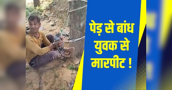 Sikar crime news Due to land dispute man was tied to tree and beaten up |चिल्लाया तो मुंह में भर दी मिट्टी, पेड़ से बांध युवक से मारपीट का Video Viral! | Zee News Hindi