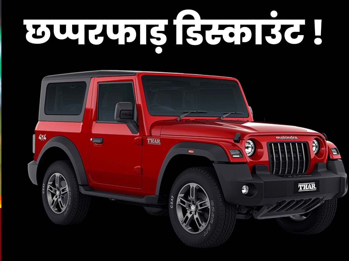 Mahindra Thar 3 डोर पर मिल रहा छप्परफाड़ डिस्काउंट, ऑफरोडिंग के शौकीनों की हो गई चांदी 