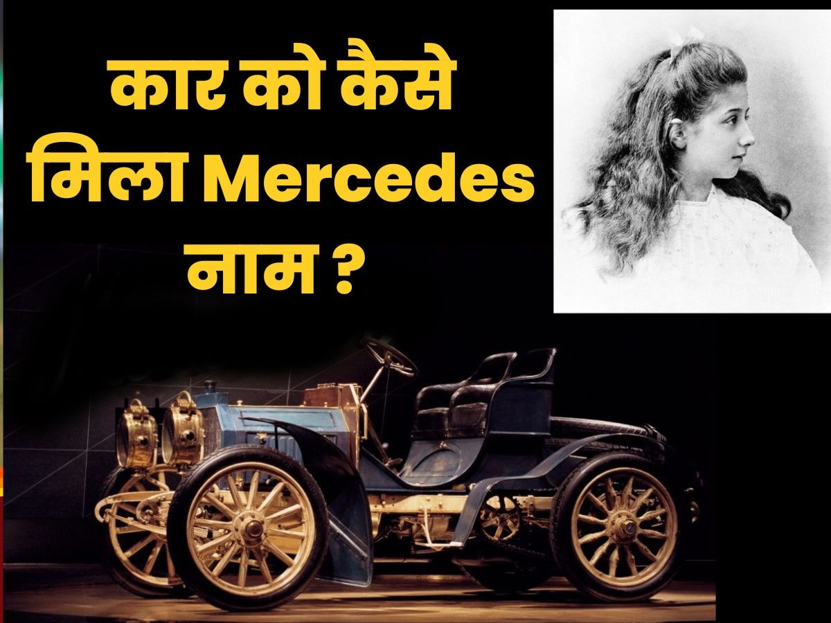 इस खूबसूरत लड़की के नाम पर बनी है Mercedes कार कंपनी, पीछे की कहानी जानकर उड़ जाएंगे आपके होश 