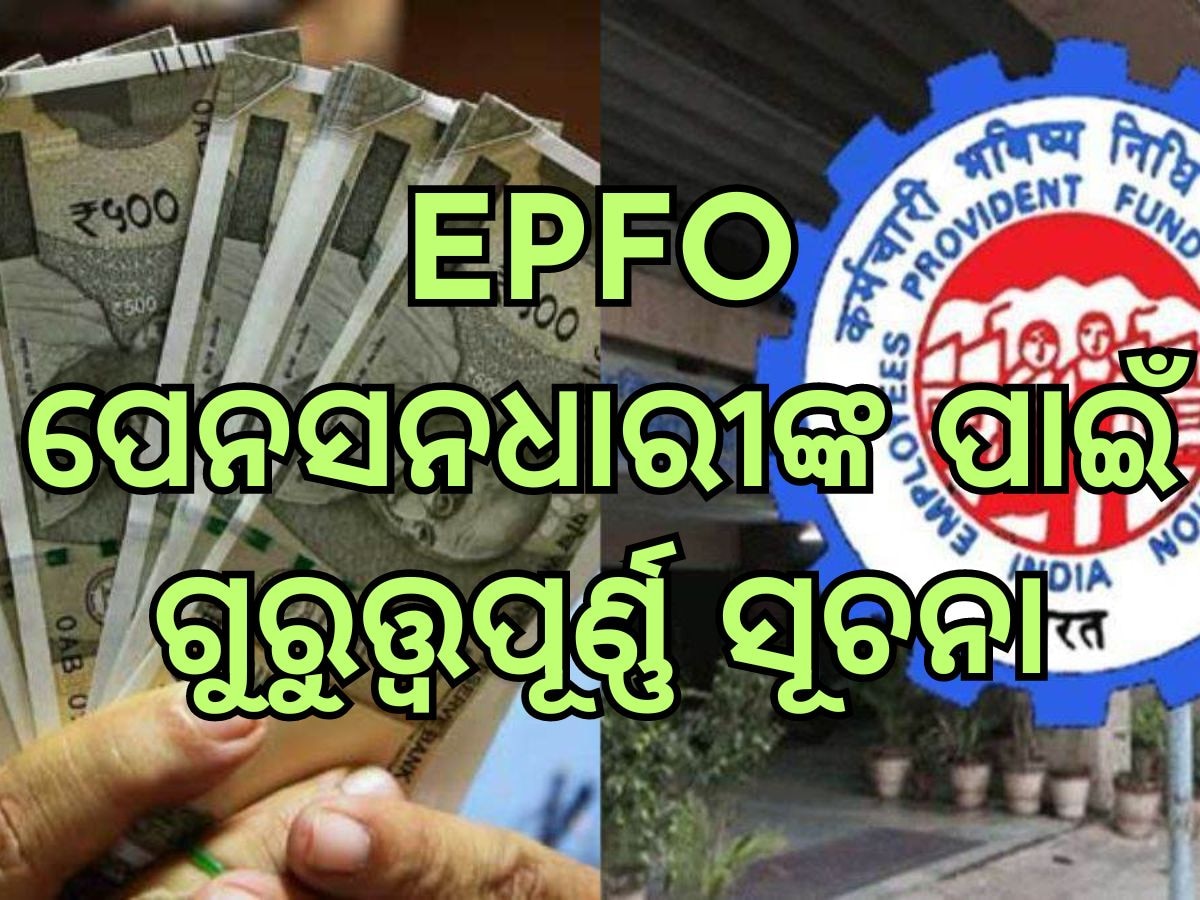 EPFO ଜାରି କଲା ଗୁରୁତ୍ତ୍ୱପୂର୍ଣ୍ଣ ସୂଚନା, ନ ମାନିଲେ ସହିପାରନ୍ତି ଲକ୍ଷାଧିକ ଟଙ୍କାର କ୍ଷତି