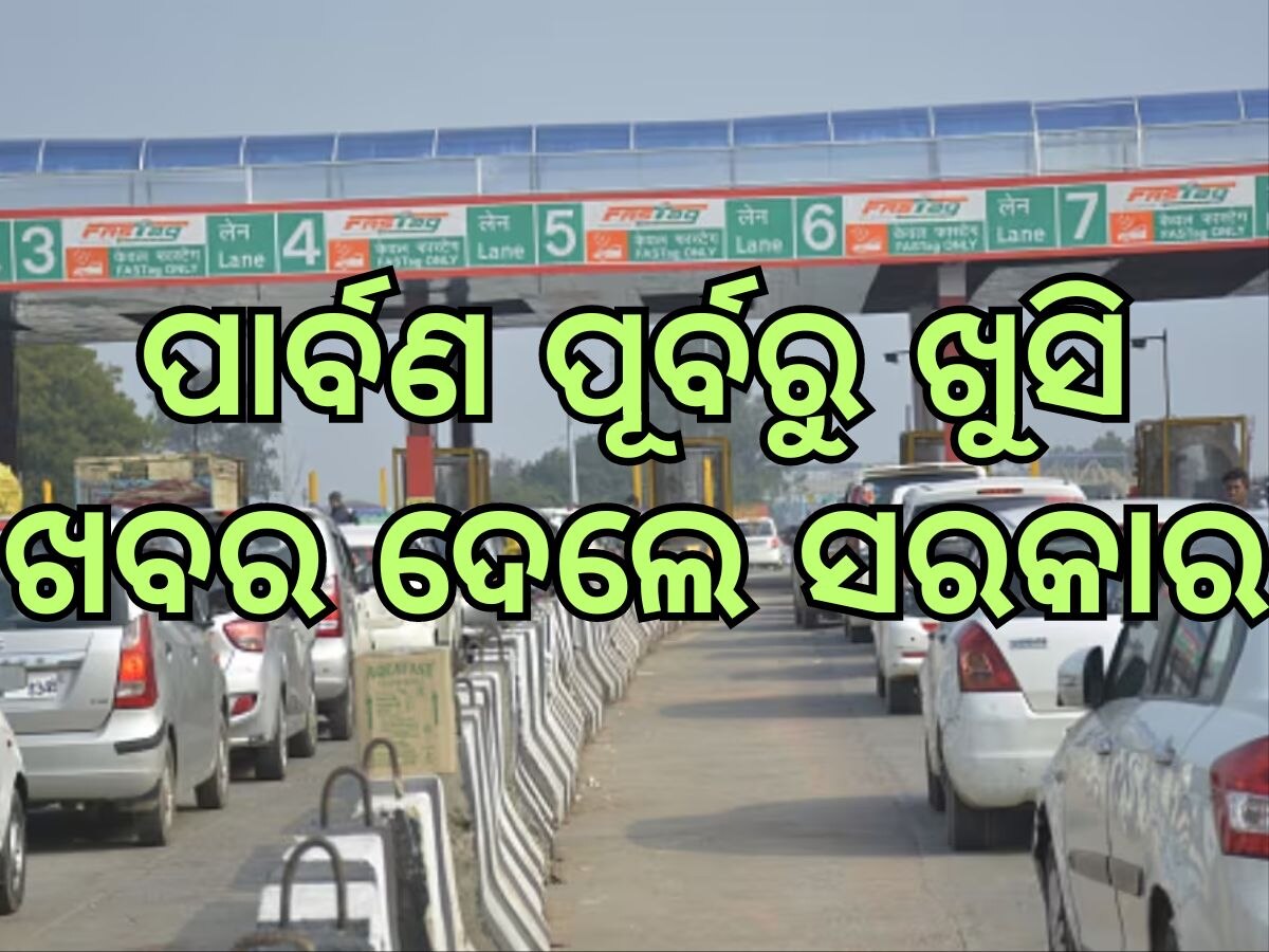 New Toll Rule: ପାର୍ବଣ ପୂର୍ବରୁ ଖୁସି ଖବର ଦେଲେ ସରକାର, ଏତିକି କିଲୋମିଟର ପାଇଁ ଟୋଲ ଫ୍ରି ଯାତ୍ରା