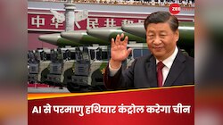 AI के जरिए परमाणु हथियार कंट्रोल कर सकता है चीन! US-UK समेत पूरी दुनिया टेंशन में