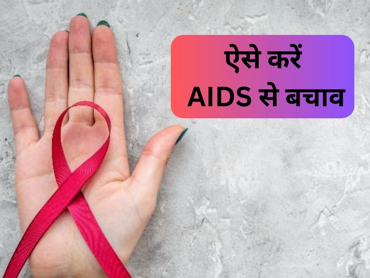 AIDS In Bihar: बिहार में एड्स का विस्फोट, बरते बस ये सावधानियां, एचआईवी संक्रमण से रहेंगे सुरक्षित 