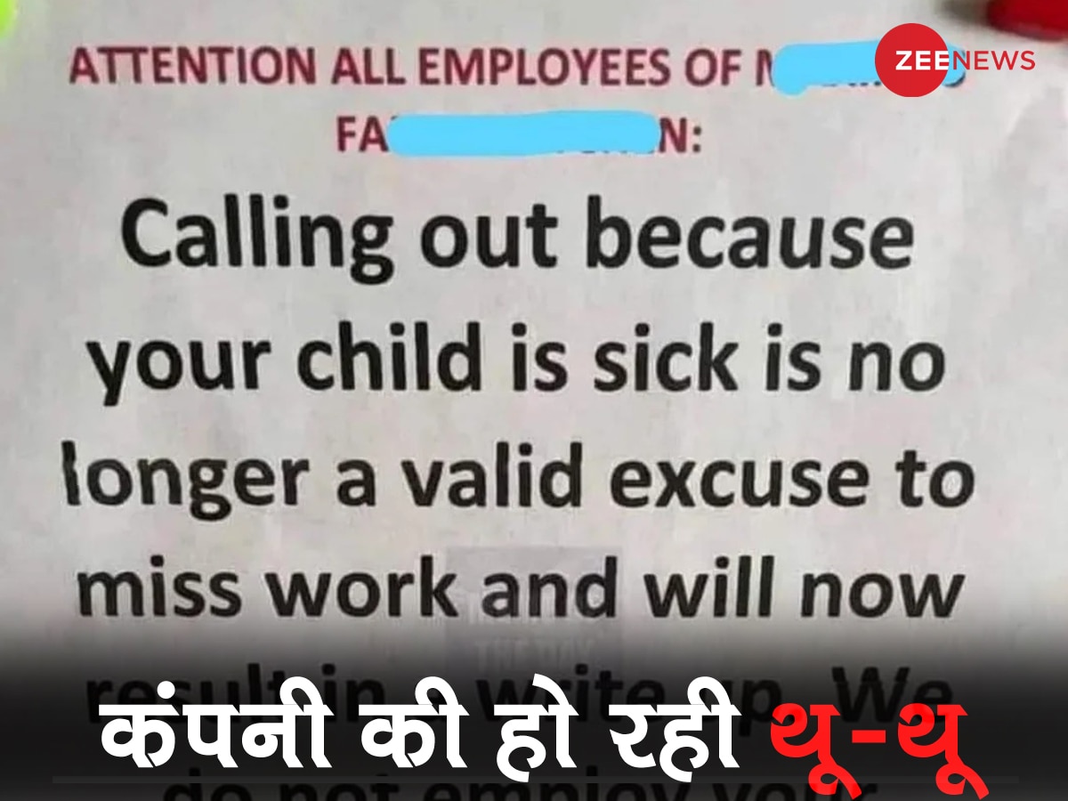 बच्चा बीमार है.. का बहाना मत बनाओ, ऑफिस आओ: कंपनी की ऐसी हरकत पर जमकर हुई थू-थू