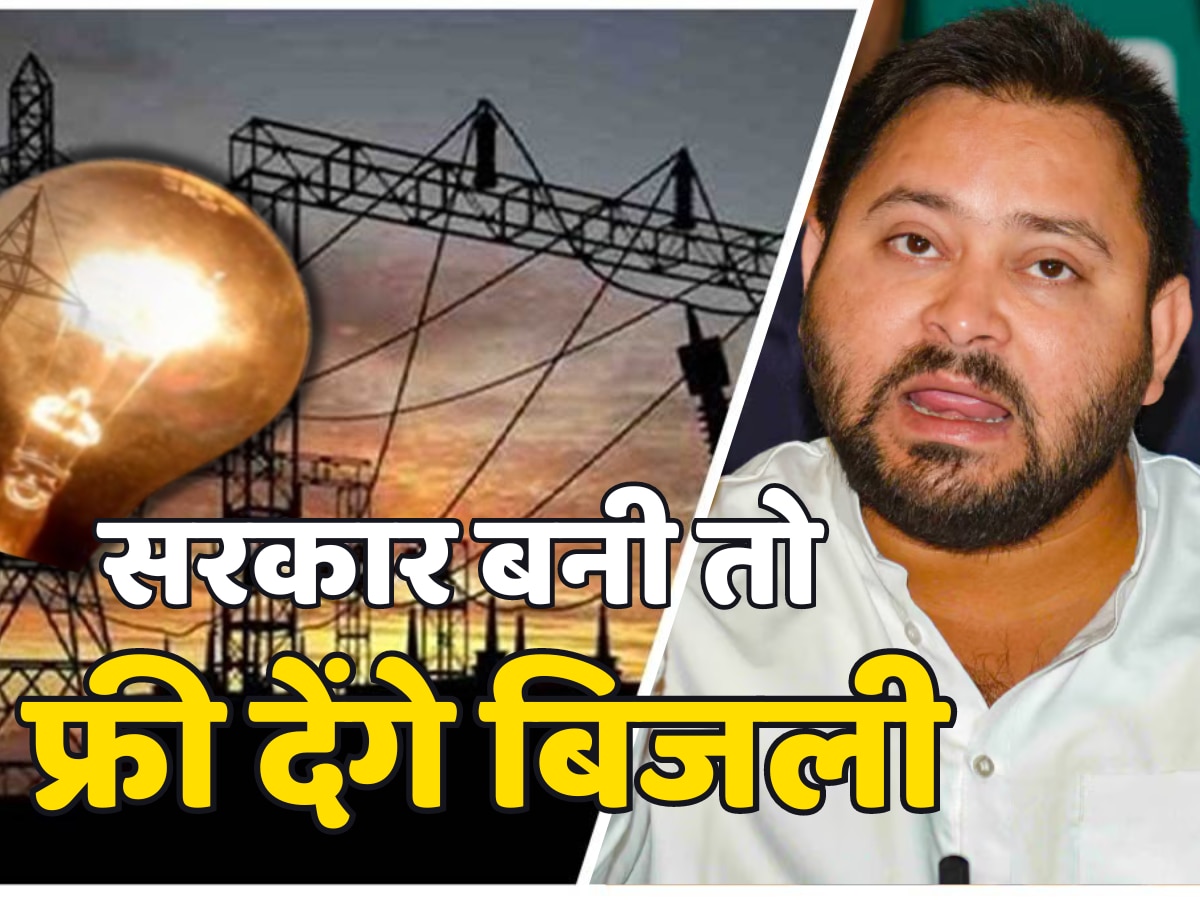 Bihar Free Electricity: 'सरकार बनी तो फ्री देंगे बिजली', तेजस्वी यादव ने बिहार में चल दिया केजरीवाल वाला दांव