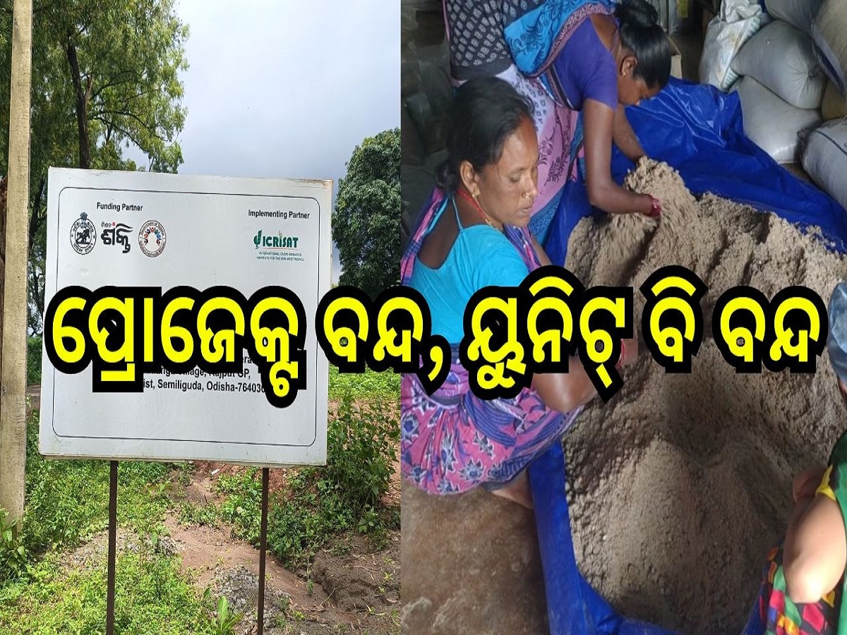 Odisha News: ପ୍ରୋଜେକ୍ଟ ବନ୍ଦ, ୟୁନିଟ୍ ବି ବନ୍ଦ