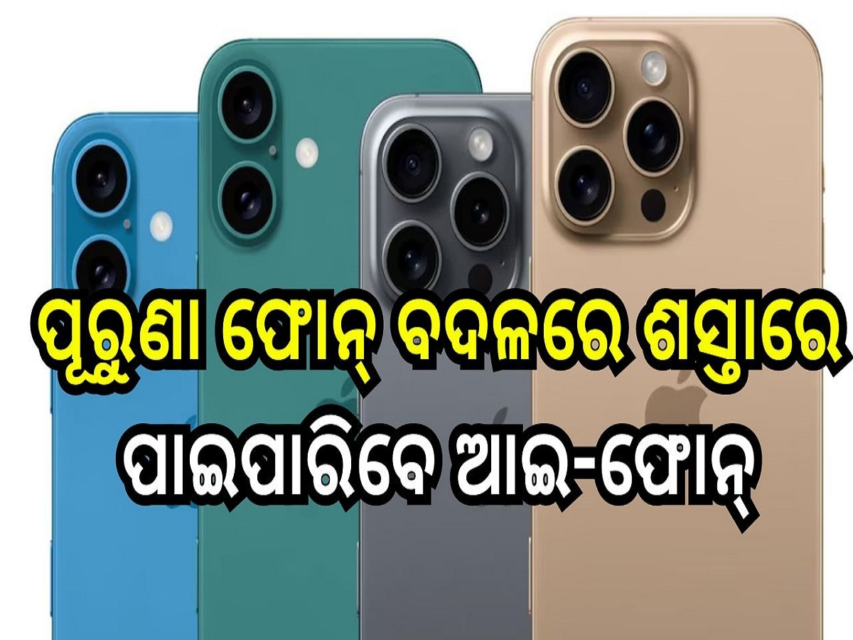 iPhone 16: ପୂରୁଣା ଫୋନ୍ ବଦଳରେ ଶସ୍ତାରେ ପାଇପାରିବେ ଆଇ-ଫୋନ୍- ୧୬