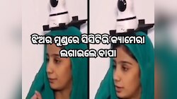 ଝିଅର ମୁଣ୍ଡରେ ସିସିଟିଭି କ୍ୟାମେରା ଲଗାଇଲା ବାପା; ମଜାକ ନୁହେଁ ଦେଖନ୍ତୁ ଏହି ଭିଡିଓ
