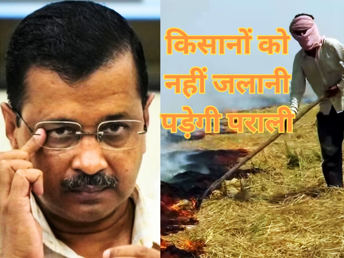 Arvind Kejriwal: किसानों को नहीं जलानी पड़ेगी पराली.. प्रदूषण के खिलाफ केजरीवाल सरकार ने लिया बड़ा फैसला