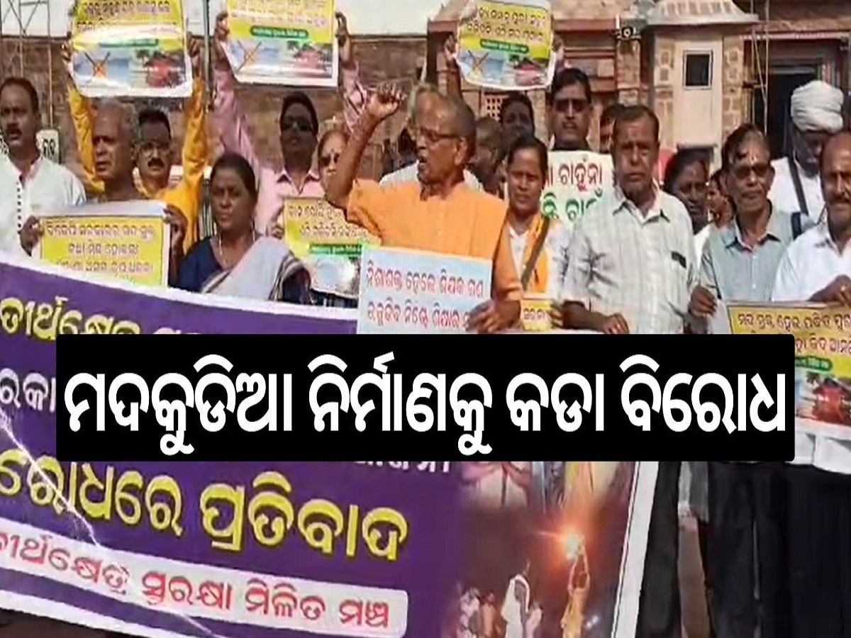 Odisha News: ପୁରୀର ପବିତ୍ର ବେଳାଭୂମିରେ ସରକାରଙ୍କ ପ୍ରସ୍ତାବିତ ମଦକୁଡିଆ ନିର୍ମାଣକୁ କଡା ବିରୋଧ