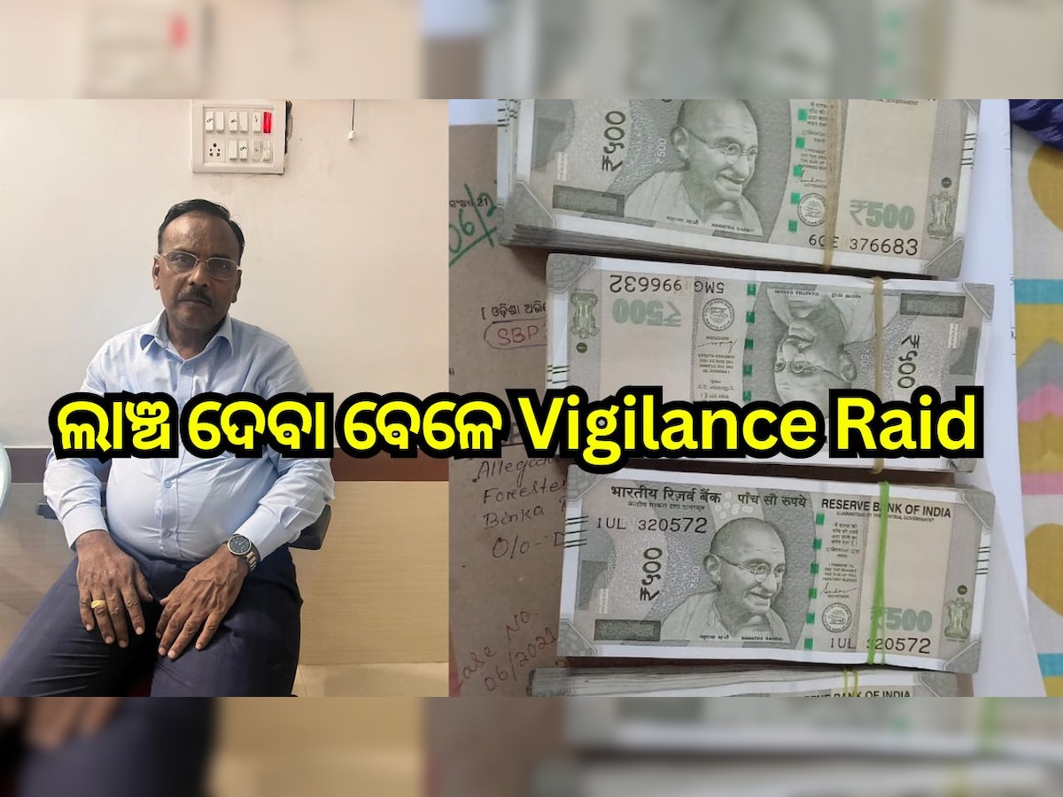  Vigilance Raid: ବରଗଡ଼ ଜିଲ୍ଲାପାଳଙ୍କୁ ୨ ଲାଞ୍ଚ ଦେବା ବେଳେ ଜଣେ ଗିରଫ