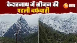 केदारनाथ में सीजन की पहली बर्फबारी, बर्फ की सफेद चादर से ढंकी चोटियां