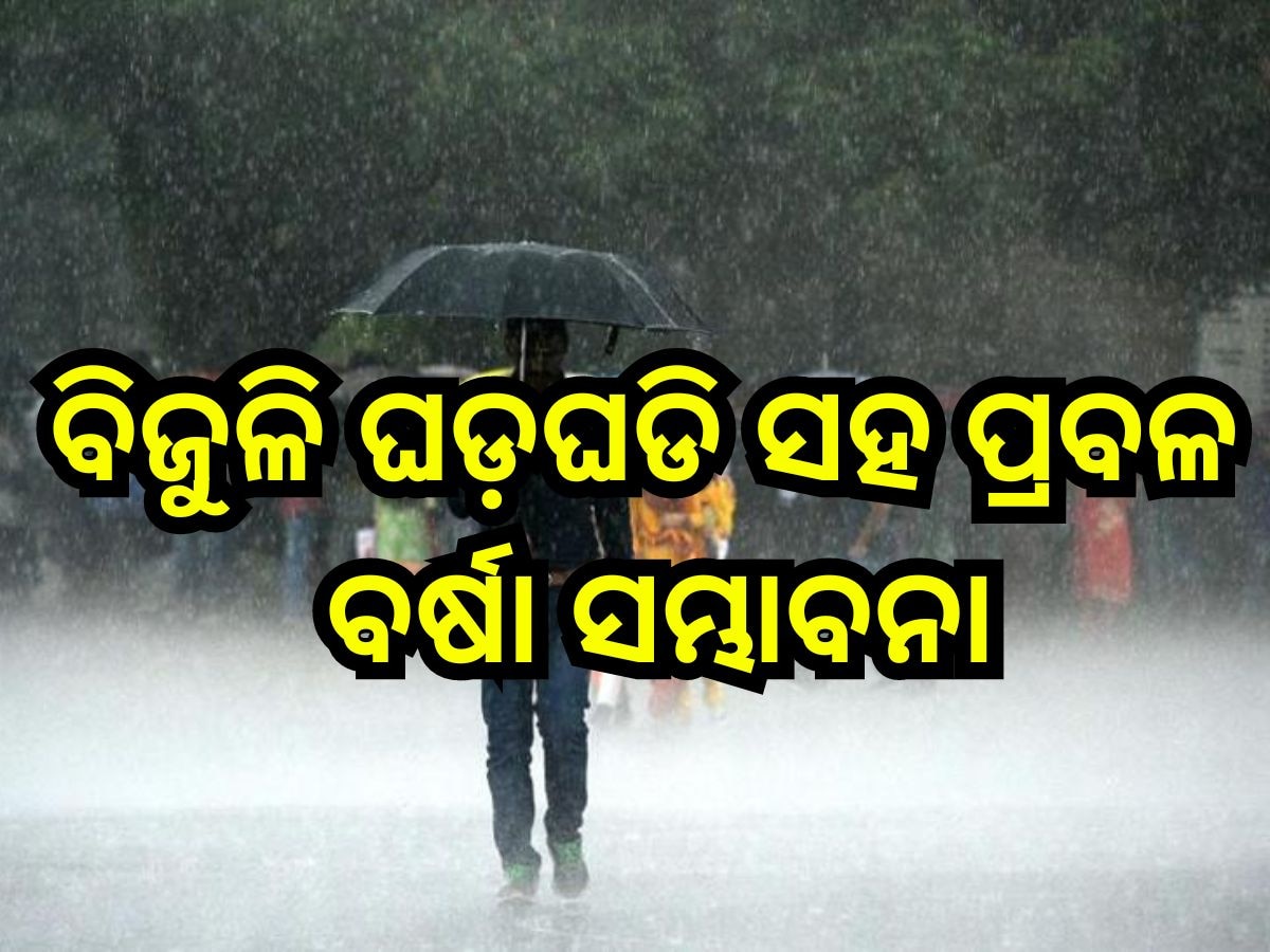 Weather Update: ରାଜ୍ୟରେ ବର୍ଷା ଜାରି, ଆଜି ଏହିସବୁ ଜିଲ୍ଲାକୁ ପ୍ରବଳ ବର୍ଷା ନେଇ ୟେଲୋ ଆଲର୍ଟ ଜାରି