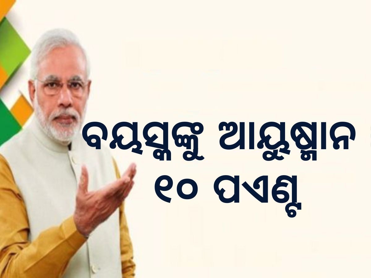 Ayushman Bharat: ୭୦ ବର୍ଷରୁ ଅଧିକ ବୟସ୍କଙ୍କୁ ବି ମିଳିବ ଆୟୁଷ୍ମାନ ଯୋଜନାର ଲାଭ, କେମିତି ଜାଣନ୍ତୁ ୧୦ ପ୍ରମୁଖ ବିନ୍ଦୁ 