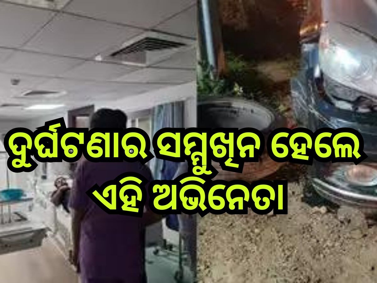  Entertainment News: ଡିଭାଇଡରରେ ପିଟି ହେଲା କାର୍,  ଭୟଙ୍କର ସଡ଼କ ଦୁର୍ଘଟଣାରେ ଗୁରୁତର ହେଲେ ଏହି ଅଭିନେତା