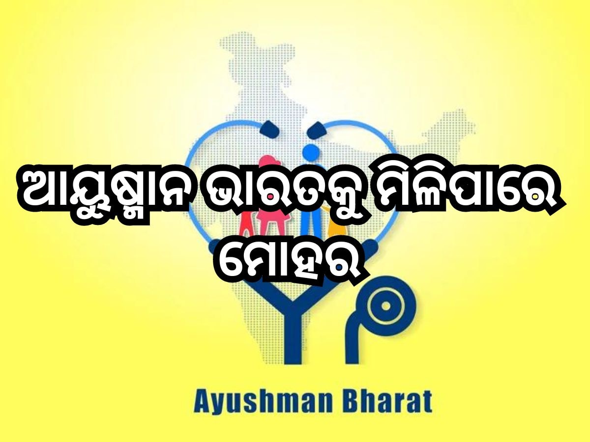 Odisha News: ଆଜି କ୍ୟାବିନେଟ: ଆୟୁଷ୍ମାନ ଭାରତକୁ ମିଳିପାରେ ମୋହର 