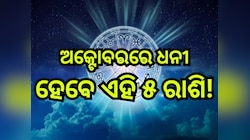Shani Budh Yuti 2024: ଶନି-ବୁଧଙ୍କ କୃପାରୁ ଚମକିବ ଏହିସବୁ ରାଶିଙ୍କ ଭାଗ୍ୟ, ବ୍ୟବସାୟରେ ମିଳିବ 