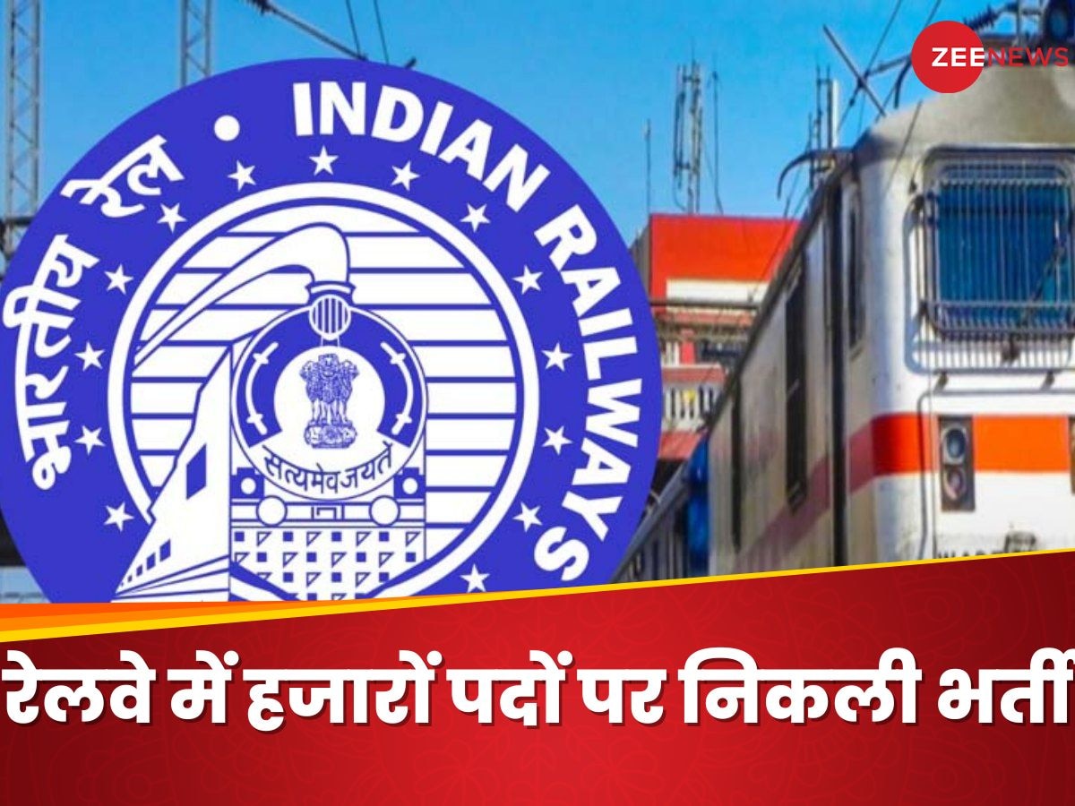 Indian Railway Recruitment: 10वीं पास के लिए रेलवे में बंपर भर्ती, आयु सीमा 15 साल, कोई आवेदन फीस नहीं!