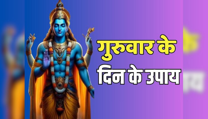 Guruwar Upay: गुरुवार को पूजा से पहले करें ये उपाय, धन से भर जाएगी आपकी तिजोरी