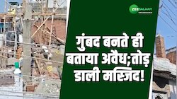 Bareilly: 15 दिनों से चल रहा था काम, गुंबद बनते ही बताया अवैध; तोड़ डाली मस्जिद! 