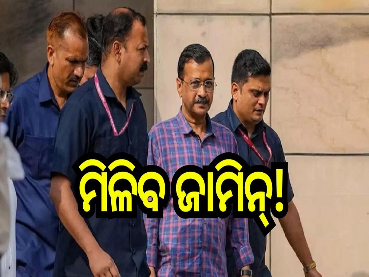 Excise policy scam: ଆସନ୍ତା କାଲି ମିଳିପାରେ କେଜ୍ରିୱାଲଙ୍କୁ ଜାମିନ୍, ଆବେଦନ ଉପରେ ଶୁଣାଣି କରିବେ ସୁପ୍ରିମକୋର୍ଟ