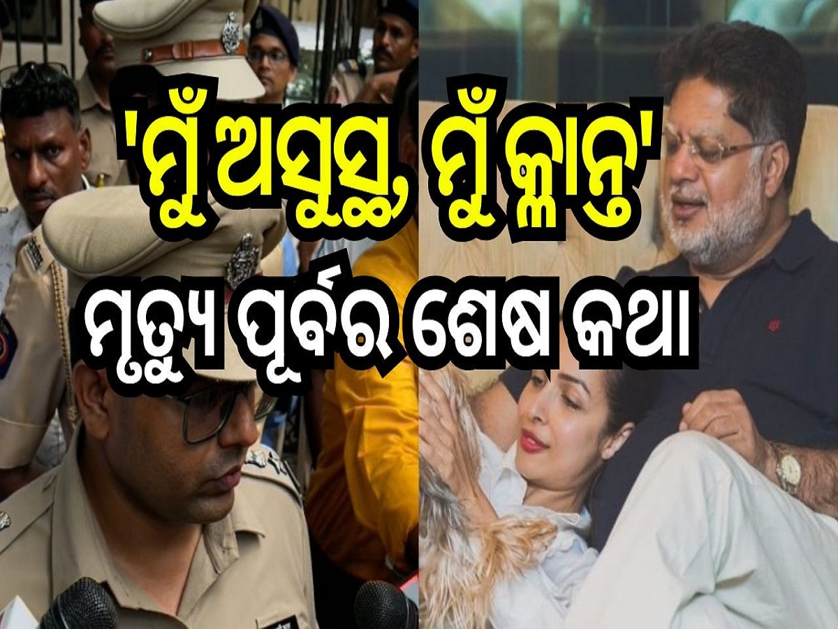 Malaika Arora Father Death: 'ମୁଁ ଅସୁସ୍ଥ, ମୁଁ କ୍ଳାନ୍ତ' ଜୀବନ ହାରିବା ପୂର୍ବରୁ ଏମିତି କହିଥିଲେ ମଲାଇକାଙ୍କ ବାପା ଅନିଲ୍ ଅରୋରା....