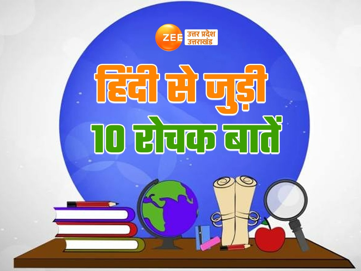 हिंदी के इतिहास पर पहली किताब लिखने वाला नहीं था भारतीय, जानें हिन्दी के बारे में 10 रोचक बातें